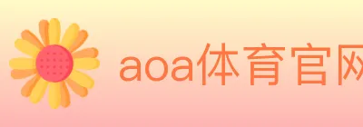 aoa体育官网 Logo